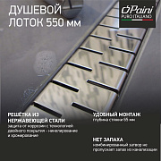 Душевой лоток PAINI Medium 550 мм