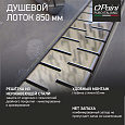 Душевой лоток PAINI Medium 850 мм