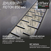 Душевой лоток PAINI Medium 850 мм