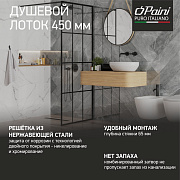 Душевой лоток PAINI Harmony 450 мм, черный матовый