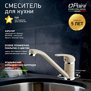 Смеситель для кухни, PAINI Jolly, ULTRAWHITE