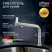 Смеситель для кухни PAINI Cucina, хром (CR)