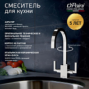 Смеситель для кухни PAINI Cucina 64CR490Q12QKM, хром (CR)