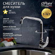 Смеситель для кухни PAINI Jolly, хром (CR)