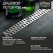 Душевой лоток PAINI Harmony 450 мм