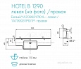 Раковина Aquaton Hotel B 129 правая белая 1A709931PI01P