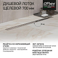 Душевой лоток PAINI Slim Line 700 мм D50, сатин хром