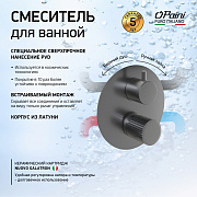 Смеситель для ванны PAINI Cox Grip встраиваемый, черный брашированный PVD (PZ)