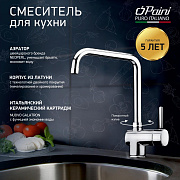 Смеситель для кухни PAINI Cox, хром (CR)