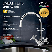 Смеситель для кухни PAINI Liberty, хром (CR)