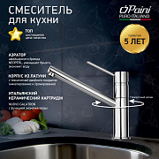 Смеситель для кухни PAINI Cox, хром (CR)